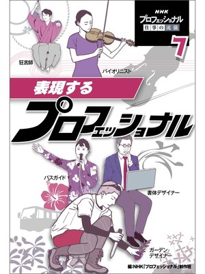 cover image of 表現するプロフェッショナル
